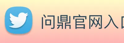 问鼎官网入口 Logo